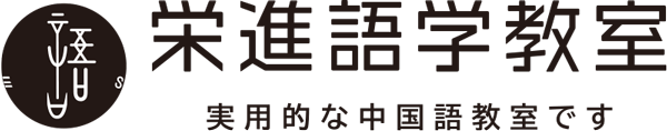 佐賀の中国語教室・栄進語学教室