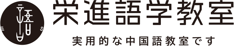 佐賀の中国語教室・栄進語学教室